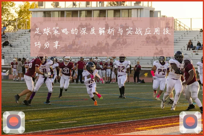 足球策略的深度解析与实战应用技巧分享