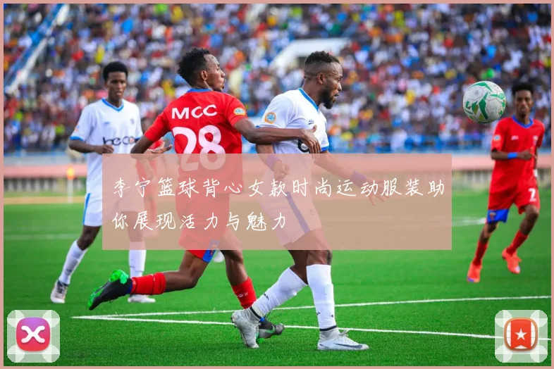 李宁篮球背心女款时尚运动服装助你展现活力与魅力