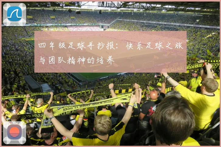 四年级足球手抄报：快乐足球之旅与团队精神的培养