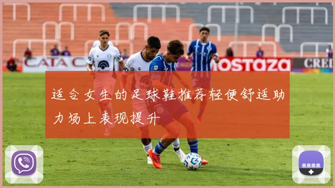 适合女生的足球鞋推荐轻便舒适助力场上表现提升